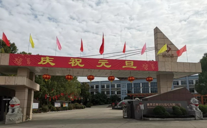 開啟昂揚2020，聚力同行再創(chuàng)佳績——超華科技“慶元旦，迎新年”系列活動