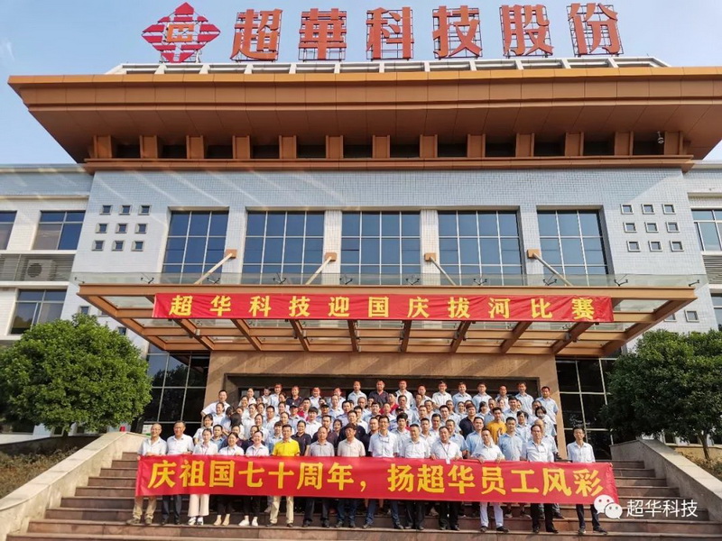 慶祖國七十華誕，揚超華員工風(fēng)采——超華科技舉行迎國慶拔河比賽
