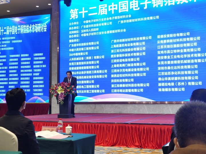 第十二屆中國(guó)電子銅箔技術(shù)·市場(chǎng)研討會(huì)在廣西玉林成功召開